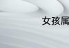 女孩属猪名字大全