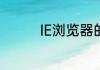 IE浏览器的版本怎么样看