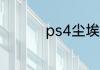 ps4尘埃4怎么调成中文