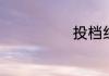 投档线什么意思