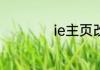 ie主页改不了怎么办