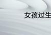 女孩过生日送什么礼物