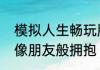 模拟人生畅玩版怎么让两个模拟市民像朋友般拥抱