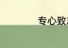 专心致志的志的意思