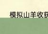 模拟山羊收获日气球羊怎么解锁
