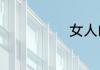 女人的修养格言