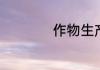 作物生产技术是什么