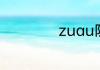 zuau防晒霜怎么样