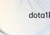 dota1斯温最强出装