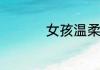 女孩温柔文静诗意名字