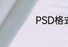 PSD格式是什么意思
