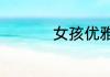 女孩优雅的名字四个字