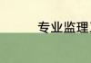 专业监理工程师报考条件