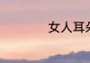 女人耳朵小意味什么