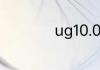 ug10.0经典界面设置
