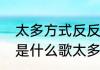 太多方式反反复复一幕一幕试了又试是什么歌太多方式反反复复一幕
