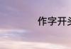 作字开头的四字成语