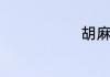 胡麻又叫什么