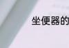 坐便器的正确安装方法