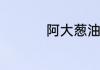 阿大葱油饼的详细做法