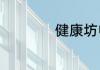 健康坊电解水机危害