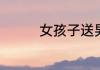 女孩子送男生什么礼物好