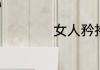 女人矜持意思是什么