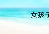 女孩子好听的艺名