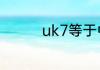uk7等于中国的码数介绍