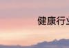 健康行业有哪些项目