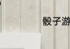骰子游戏玩法介绍
