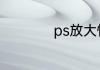 ps放大快捷键是什么