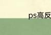 ps高反差保留怎么用