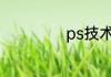 ps技术是什么意思
