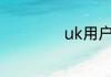 uk用户是什么意思