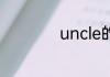 uncle的英语怎么读