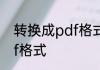转换成pdf格式的方法怎么转换成pdf格式