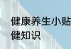 健康养生小贴士日常生活中的实用保健知识