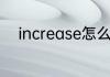 increase怎么读increase的意思