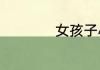 女孩子小名大全洋气