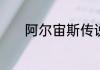阿尔宙斯传说千针鱼怎么进化