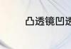 凸透镜凹透镜对光线的作用