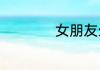 女朋友生气了怎么哄