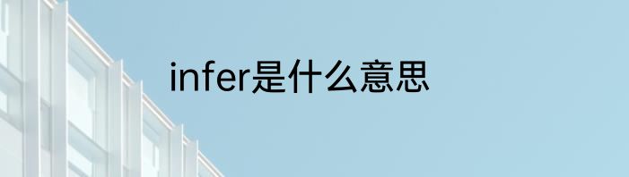 infer是什么意思