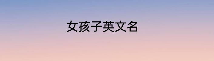 女孩子英文名