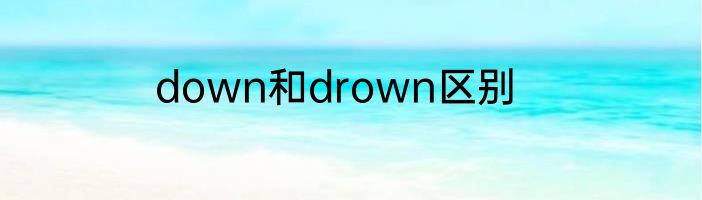 down和drown区别