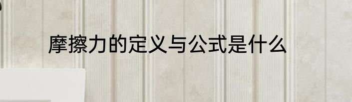 摩擦力的定义与公式是什么