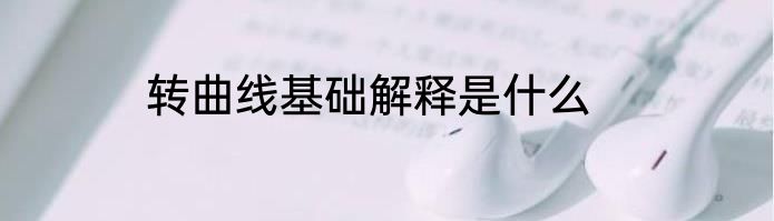 转曲线基础解释是什么