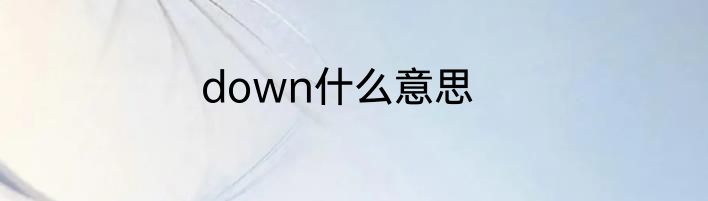 down什么意思