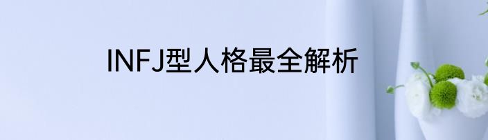 INFJ型人格最全解析